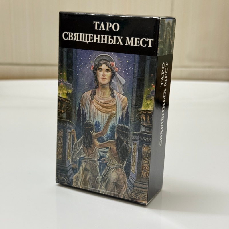 ТАРО СВЯЩЕННЫХ МЕСТ Russian Ve – Board Game Oracle recenzja i cena